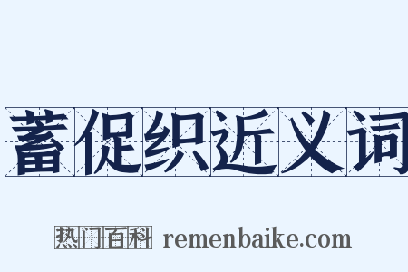 蓄促织近义词是什么意思的图片